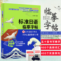 全2册标准日语临摹字帖新日本语能力考试N1N2高频核心词实用生活词句手写体练习字帖自学练字练习50音日文字帖地道实景例句