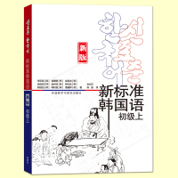 新标准韩国语初级 上下册 外语教学与研究出版社 庆熙大学韩语教材 标准韩语教材 韩语自学入门教材 韩语书籍初级教材