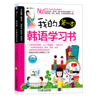 韩语自学入门教材我的 第yi本韩语学习书韩语书籍零基础入门自学到精通韩语发音对话语法句子单词词汇韩国语入门初级自学韩语教