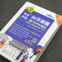 韩语TOPIKⅡ初级+中高级思维导图80天掌握新TOPIK词汇考前对策+全真模拟详解高频核心词汇引进首尔大学韩国语实战模