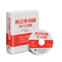 官方正版 韩汉多功能学习词典 附MP3光盘 林从纲 编 韩语字典词典初级韩语自学入门教材学习韩语字典 标准韩国语配套学