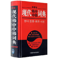 外研社 现代韩中中韩词典韩中辞典 初级韩语词典 正版韩语字典 学韩语自学书籍辅导书籍 韩国语词典 韩语书籍配套词典