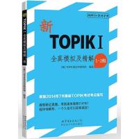 正版 新TOPIKⅠ全真模拟及精解 1-2 级韩语topik初级 附光盘+单词手册 韩语初级考试真题能力考试新标准韩语真