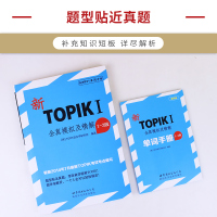 新TOPIKⅠ全真模拟及精解(1-2级)(附光盘+单词手册) 韩语改革新题型 TOPIK全真模拟系列 韩国语能力考试 初