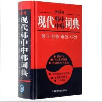 正版 外研社(精装) 现代韩中中韩词典 初级韩语词典字典 学韩语自学入门教材辅导书籍 韩国语汉韩语词典辞典工具书 新手韩