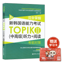 韩语自学入门教材完全掌握新韩国语能力考试TOPIK2中高级/听力+阅读考前对策新韩国语TOPIK考试听力阅读理解教材辅导