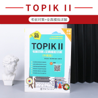 正版韩语TOPIKⅡ中高级新版考前对策+全真模拟详解词汇+写作+听力引进首尔大学韩国语实战模拟考试教材标准答题卡韩语题库