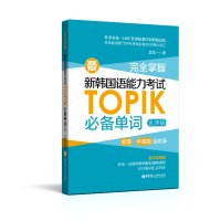 topik初级中韩语词汇 掌握新韩国语能力考试TOPIK单词韩语书真题词汇金龙一 韩语自学入门考试用书
