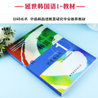 正版:延世韩国语1(含MP3光盘)注重培养 “听说读写”等 能力韩国语学习教材韩语自学培训班用书中文翻译练习题答案北京世