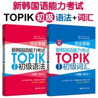 掌握 新韩国语能力考试TOPIKⅠ初级词汇+初级语法1(详解+练许小明 核心考点词汇语法解析 韩语考书 韩语学复上架
