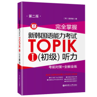 华东理工 完全掌握新韩国语能力考试TOPIK I(初级)听力第2版 考前对策+全解全练韩语自学入门听力教材 韩语听力专项