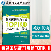 韩国语教材 完全掌握·新韩国语能力考试TOPIK II(中高级)听力+阅读考前对策 韩语教材 可搭延世韩国语