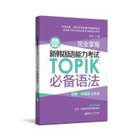 正版 掌握:初级、中全收录:新韩国语能力考试TOPIK语法 金龙一 书店 韩语词典书籍