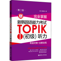 完全掌握 新韩国语能力考试TOPIKⅠ(初级)听力 考前对策+全解全练 赠音频 第2版 (韩)裴英姬 著 外语-韩语 文
