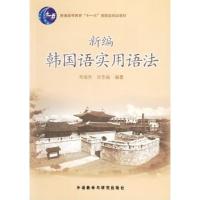 正版多省 韩语语法 新编韩国语实用语法 韩语教材 韩语语法书 韦旭升 许东振 外语教学与研究出版社