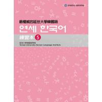 预订台版《权威的延世大学韩国语练习本5(附MP3光盘一片)》有系统性生活化的韩语教材教学内容和方法韩语学习书籍