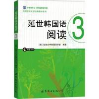 延世韩国语阅读3(含MP3一张)韩国延世大学韩国语学堂经典阅读教材 韩语自学教材 韩语考级阅读训练延世韩国语阅读