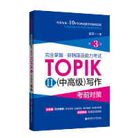 韩语topik中高级写作]华东理工 完全掌握新韩国语能力考试topik中高级 写作II 韩语写作作为模板书籍 韩语自学入