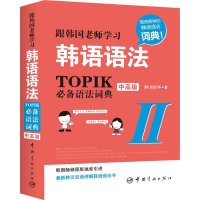 正版 韩语语法书 TOPIK语法词典跟韩国老师学习韩语语法I 初级+II中 新速成韩国语TOPIK语法 初中高中韩语零基
