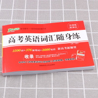 [助飞图书]PASS绿卡图书 高考英语同步词汇随身练 收录3500词+2500短语 新高考新题型 汉译英/英译汉 高一高