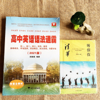 2021新版高中英语语法通霸书 附答案详解语法专项训练题练习题全练全解大全 高一二三高考通用改错和语法填空单项选择题短文
