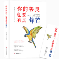 你的善良也要有点锋芒 正版人生哲理正能量青春文学 青春文学小说成功励志书籍成人书排行榜生活治愈系励志书籍提升职场书