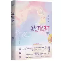 玫瑰挞2下册小说正版实体书 栖见小说 未删减版 晋江文学城 青春校园 都市情感小说书籍 可爱多少钱一斤 白日梦我 偷偷藏