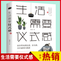 生活需要仪式感 自我实现类青春励志正能量图书青春文学小说 把温暖和感动带给你在乎的人 心灵鸡汤治愈系人生哲学书籍0622