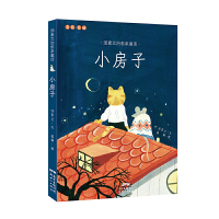 [2021广东寒假读一本好书] 汤素兰治愈系童话:小房子 小学生三四五六年级课外阅读书籍L