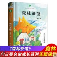 意林向日葵名家成长系列 森林茶馆 童话名家汤素兰暖心治愈成长故事 儿童图书 意林官方正版