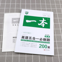 2022新版 一本 英语五合一必刷题200篇 冲刺高考高中学生英文阅读理解+七选五+完形填空+语法+短语改错语法语句训练