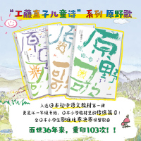 zx [7-10岁] 原野歌 哇哈哈 工藤直子儿童诗系列 套装全3册 日本小学教材里的传统篇目 大自然 诗歌治愈童真