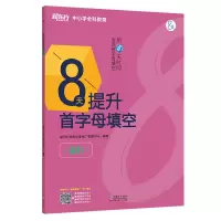 ]新东方 8天提升首字母填空 高阶 初一初二初三中考英语语法填空 初中英语首字母 8天系列图书 中考考试专项复习资料新东