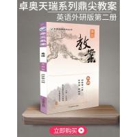 鼎尖教案高中英语必修第二册外研版新教材课堂教学设计与案例备课资料新高考高中词汇语法详解教师指导用书综合训练评测教案教辅书