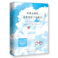 你要去相信没有到不了的明天 卢思浩著 增订本新版 治愈系暖男温情随笔集温情青春励志 正能量满满书籍
