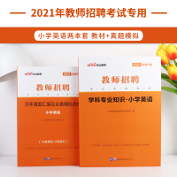 【小学英语】中公教育2021教师招聘考试用书教材学科专业知识真题模拟试卷2本江苏浙江山东江西福建上海河北安徽四川广西浙江