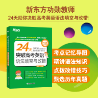 24天突破高考英语语法填空与改错 陈灿 [新东方大愚官方店]