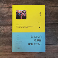 正版 在别人的故事里读懂你自己 心灵治愈经典系列 写给都市夜归人的一部融化冰封灵魂的暖心作品 心灵修养励志书籍0825
