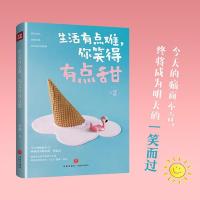 生活有点难，你笑得有点甜（百万书作家 沈嘉柯 ；95后治愈系作家周檀书周檀成功心理青少年读物普通大众天地出版社励志与成功