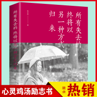 所有失去的终将以另一种方式归来青春励志文学治愈系正能量适合女生看的书籍书排行榜修身养性心灵鸡汤小说图书哲理人气质博库