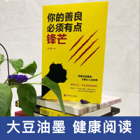 [多本优惠]你的善良必须有点锋芒青春文学励志书籍书排行榜正能量治愈系书籍男性女性提升自己心理成长教育青春正能量 成功