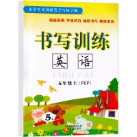 2021新版 书写训练英语五年级上册 人教版PEP 小学生5年级上 实用硬笔手写体字帖 临摹英文单词字母练习本同步书法钢