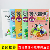 英语童话小故事课后读 小学生三四五六年级上下册英语阅读强化训练课外拓展读物儿童英语分级阅读绘本小故事小学英语教辅教材书籍