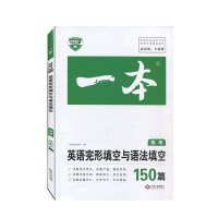 2022一本&amp;amp;middot;英语完形填空与语法填空(高考) 一本考试研究中心 江西人民出版社