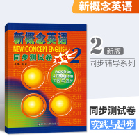 正版 新概念英语2同步测试卷 第二册 王波 实践与进步 新概念2英语成人版同步练习册 一课一练 新修订版南京大学出版社