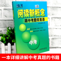 优可 阅读新概念跟中考题学英语 9年级/中考 精选近三年经典真题完全解读 初中英语精编知识练习 初中英语配套培优提升练习