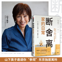 断舍离 家的日常 山下英子著 断舍离正版生活收纳书 励志治愈系自律书籍小说 好书排行榜时间管理 正能量心灵鸡汤提升自己的