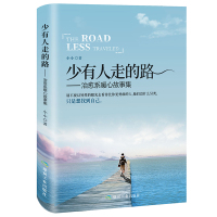 正版新书 少有人走的路一治愈系暖心故事集 治愈系暖心故事集 正能量人生哲学心灵鸡汤正能量 成功励志书籍书排行榜