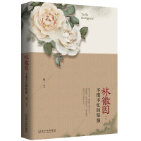 林徽因不慌不忙的坚强 赵一 中国现当代随笔书籍 名人传记类书籍 现代文学散文小说叙事型文笔书籍 心灵治愈系女性减压