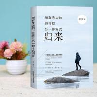 所有失去的终将以另一种方式归来青春励志文学治愈系正能量适合女生看的书籍书排行榜修身养性心灵鸡汤小说图书L